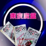 東京魔盒 TOKYO 限量熱銷系列，滿三盒贈送一盒，多種人氣風味